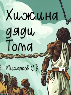 Хижина дяди Тома - Михалков С.В. читать бесплатно