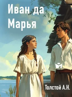 Иван да Марья - Толстой А.Н. читать бесплатно