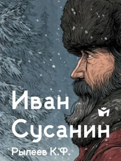 Иван Сусанин - Рылеев Ф.К. читать бесплатно Иван Сусанин - Рылеев Ф.К. читать бесплатно