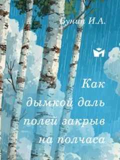 Как дымкой даль полей закрыв на полчаса… - Бунин И.А. читать бесплатно