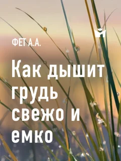 Как дышит грудь свежо и емко … - Фет А.А. читать бесплатно
