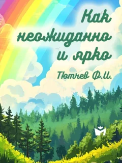 Как неожиданно и ярко - Тютчев Ф.И. читать бесплатно