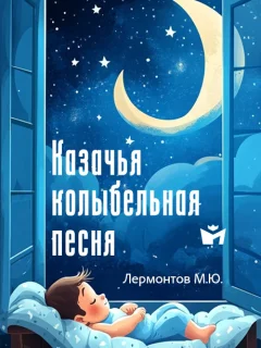 Казачья колыбельная песня - Лермонтов М.Ю. читать бесплатно