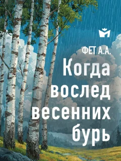 Когда вослед весенних бурь… - Фет А.А. читать бесплатно Когда вослед весенних бурь… - Фет А.А. читать бесплатно