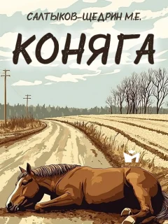 Коняга - Салтыков-Щедрин М.Е. читать бесплатно