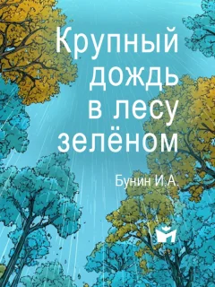 Крупный дождь в лесу зелёном… - Бунин И.А. читать бесплатно