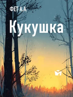 Кукушка - Фет А.А. читать бесплатно