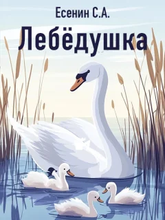 Лебёдушка - Есенин С.А. читать бесплатно
