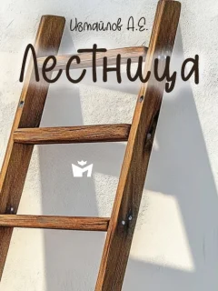 Лестница - Измайлов А.Е. читать бесплатно