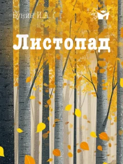 Листопад - Бунин И.А. читать бесплатно