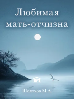 Любимая мать-отчизна - Шолохов М.А. читать бесплатно