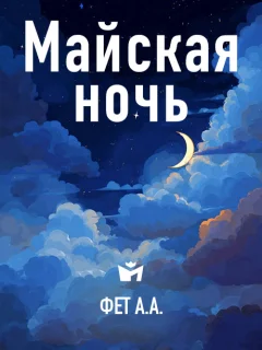 Майская ночь - Фет А.А. читать бесплатно