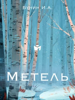 Метель - Бунин И.А. читать бесплатно