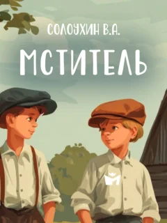 Мститель - Солоухин В.А. читать бесплатно