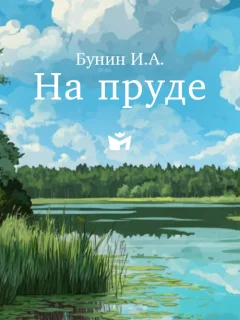 На пруде - Бунин И.А. читать бесплатно