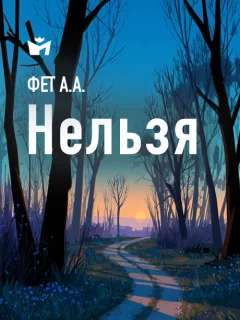 Нельзя - Фет А.А. читать бесплатно