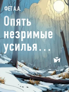 Опять незримые усилья… - Фет А.А. читать бесплатно