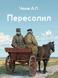 Пересолил - Чехов А.П. читать бесплатно