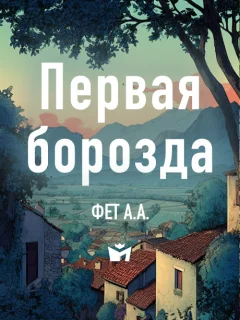Первая борозда - Фет А.А. читать бесплатно
