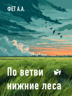 По ветви нижние леса - Фет А.А. читать бесплатно