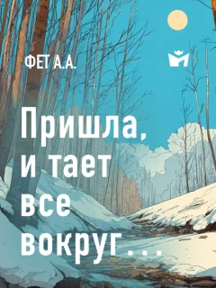 Пришла, — и тает все вокруг… - Фет А.А. читать бесплатно