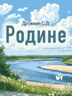 Родине - Дрожжин С.Д. читать бесплатно