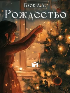 Рождество - Блок А.А. читать бесплатно