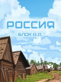 Россия - Блок А.А. читать бесплатно