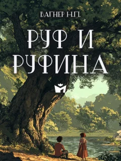 Руф и Руфина - Вагнер Н.П. читать бесплатно