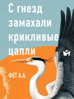 С гнезд замахали крикливые цапли - Фет А.А. читать бесплатно