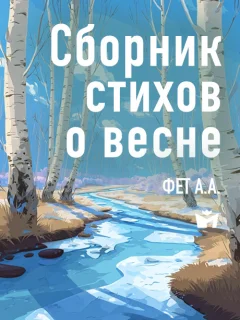 Сборник стихов о весне - Фет А.А. читать бесплатно