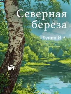 Северная береза - Бунин И.А. читать бесплатно
