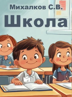 Школа - Михалков С.В. читать бесплатно
