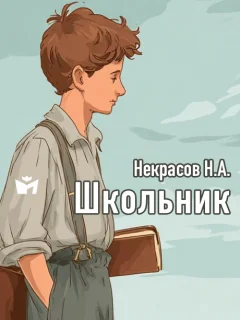 Школьник - Некрасов Н.А. читать бесплатно