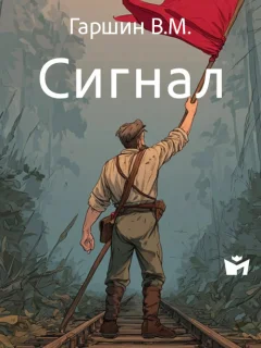 Сигнал - Гаршин В.М. читать бесплатно