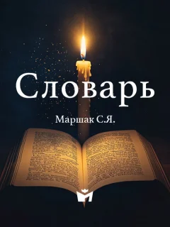 Словарь - Маршак С.Я. читать бесплатно