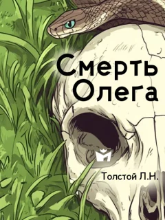 Смерть Олега - Толстой Л.Н. читать бесплатно