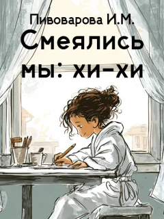 Смеялись мы-хи-хи… - Пивоварова И.М. читать бесплатно