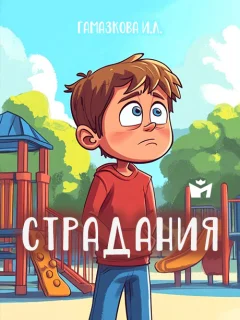 Страдания - Гамазкова И.Л. читать бесплатно