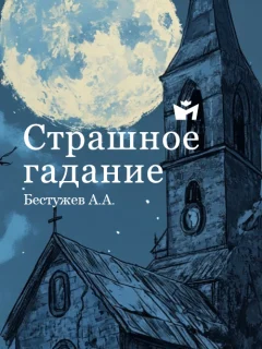 Страшное гадание - Бестужев А.А. читать бесплатно