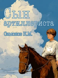 Сын артиллериста - Симонов К.М. читать бесплатно Сын артиллериста - Симонов К.М. читать бесплатно