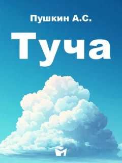 Туча - Пушкин А.С. читать бесплатно