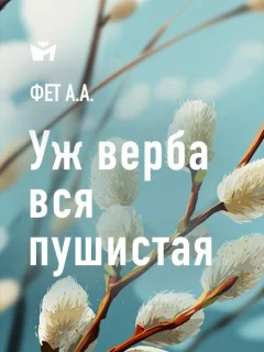 Уж верба вся пушистая - Фет А.А. читать бесплатно