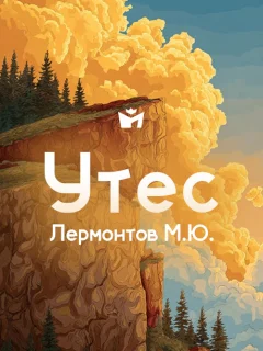 Утес - Лермонтов М.Ю. читать бесплатно