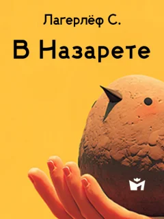В Назарете - Лагерлёф С. читать бесплатно