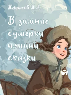 В зимние сумерки нянины сказки - Некрасов Н.А. читать бесплатно