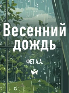 Весенний дождь - Фет А.А. читать бесплатно