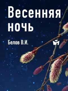 Весенняя ночь - Белов В.И. читать бесплатно