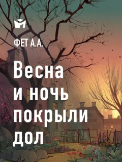 Весна и ночь покрыли дол - Фет А.А. читать бесплатно