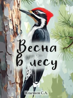 Весна в лесу - Клычков С.А. читать бесплатно